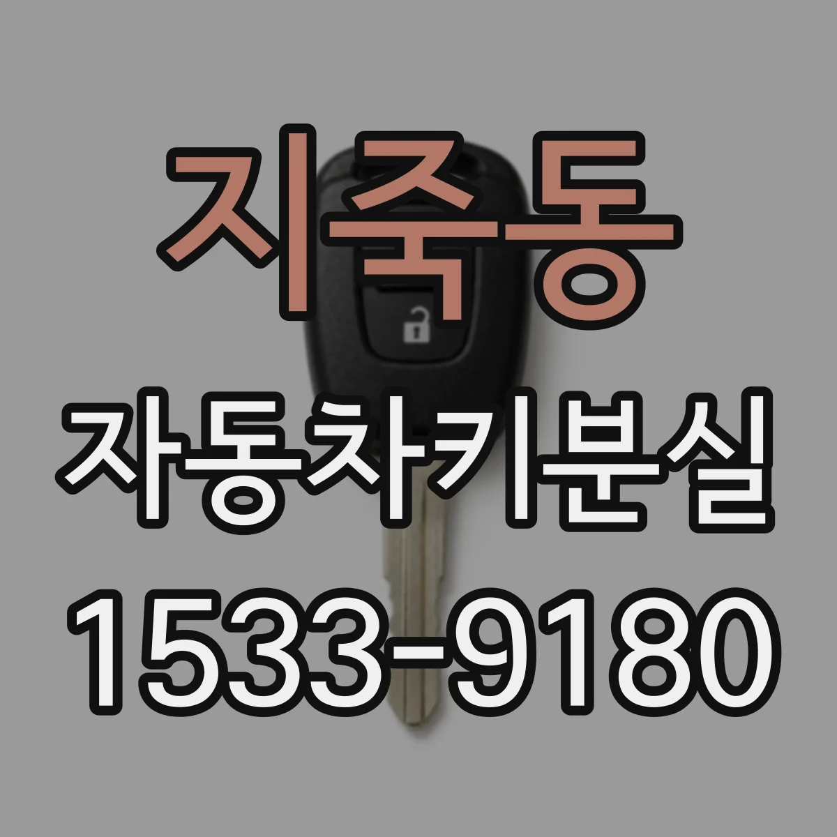 지죽동 자동차키분실