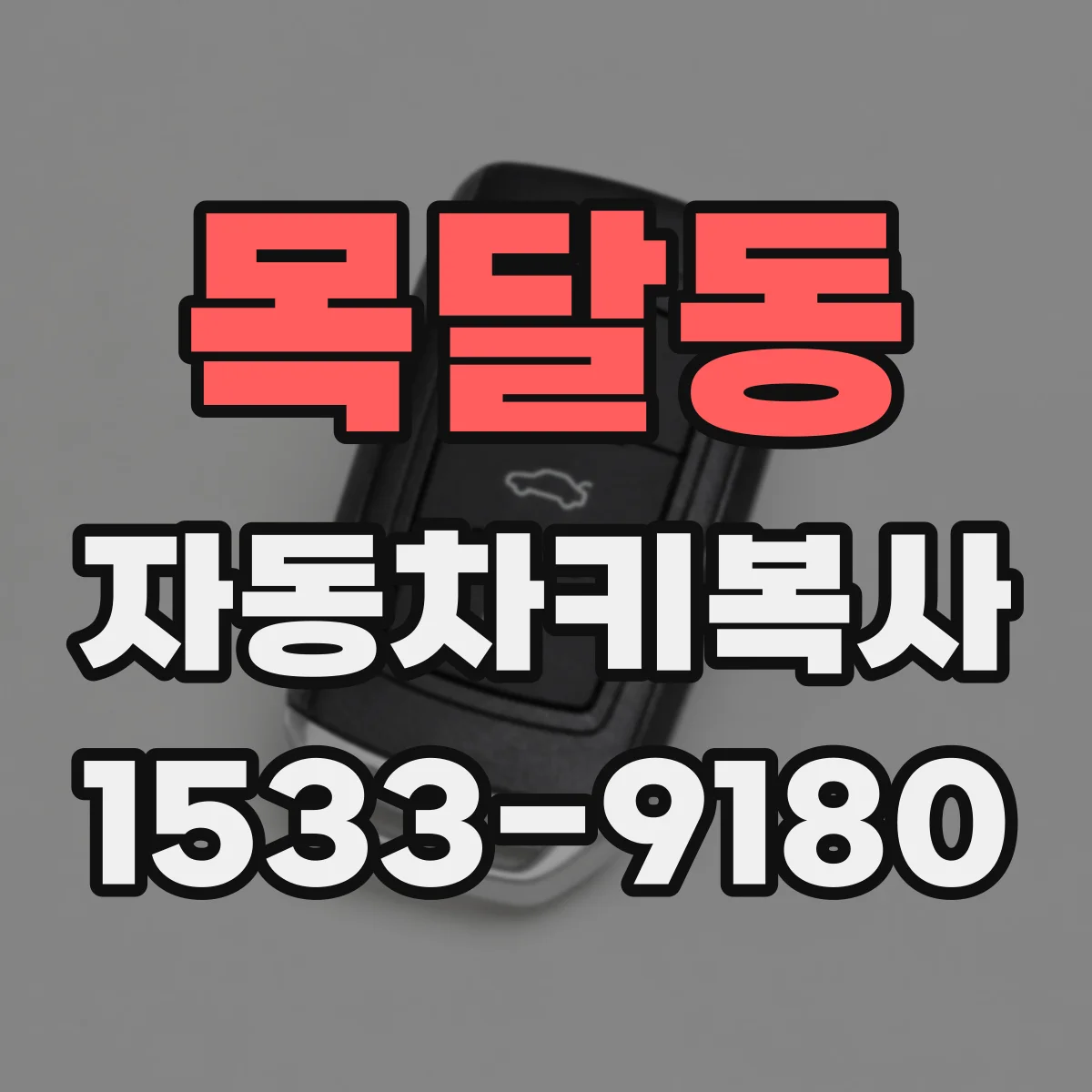 목달동 자동차키복사