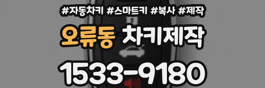 오류동 차키제작