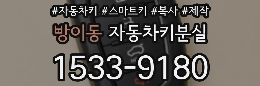 방이동 자동차키분실