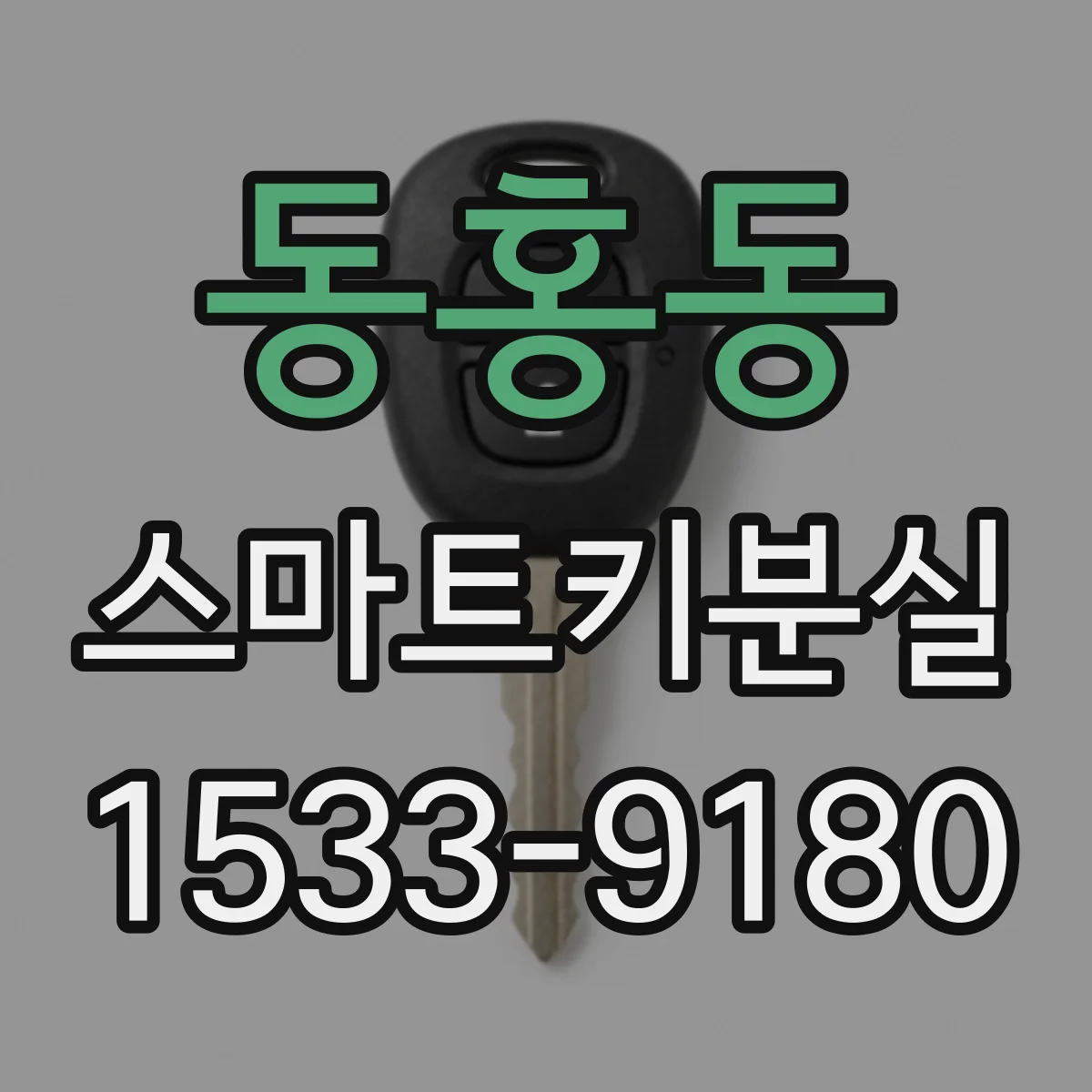 동홍동 스마트키분실