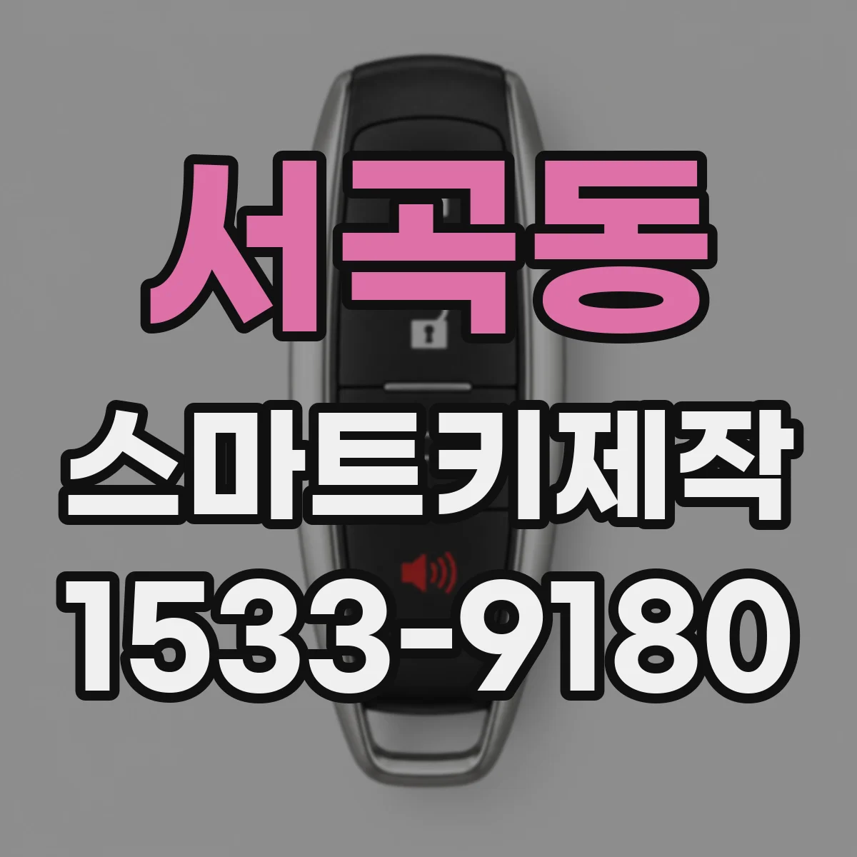 서곡동 스마트키제작