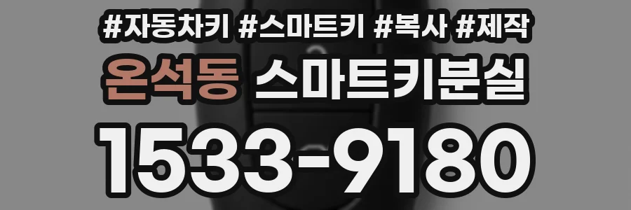 온석동 스마트키분실