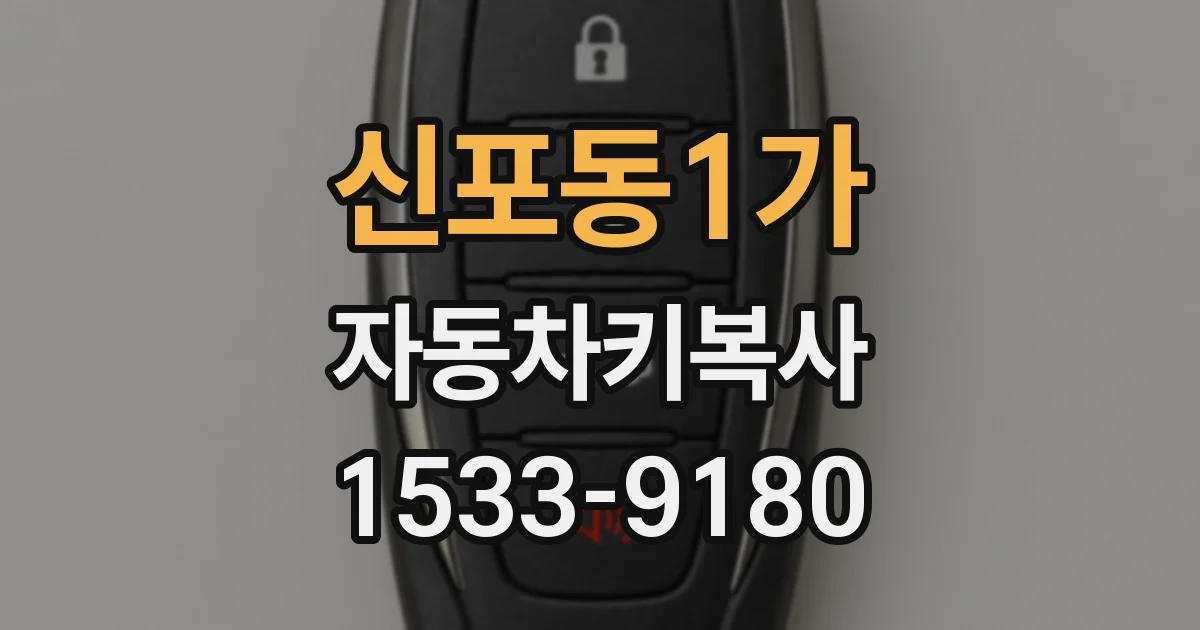 신포동1가 자동차키복사