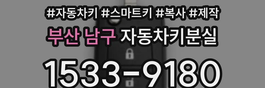 부산 남구 자동차키분실