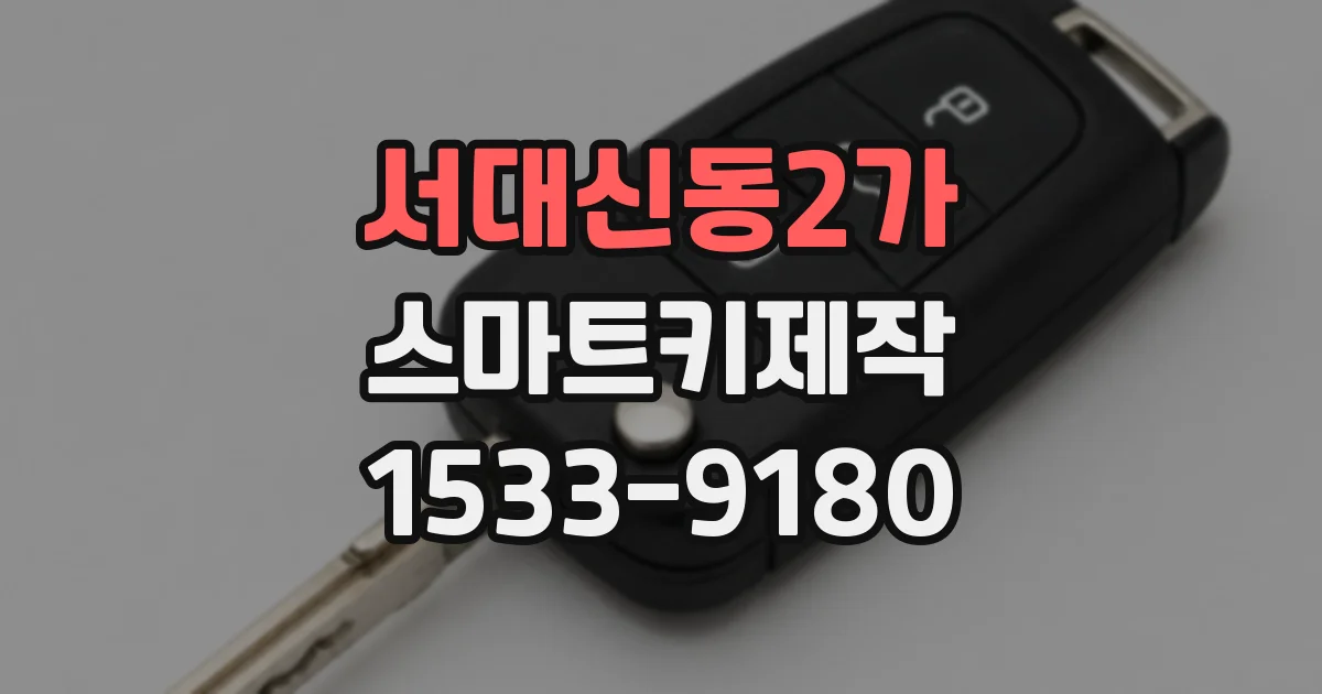 서대신동2가 스마트키제작