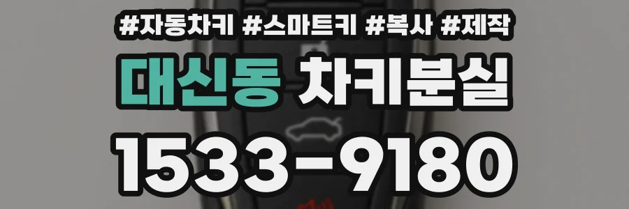 대신동 차키분실