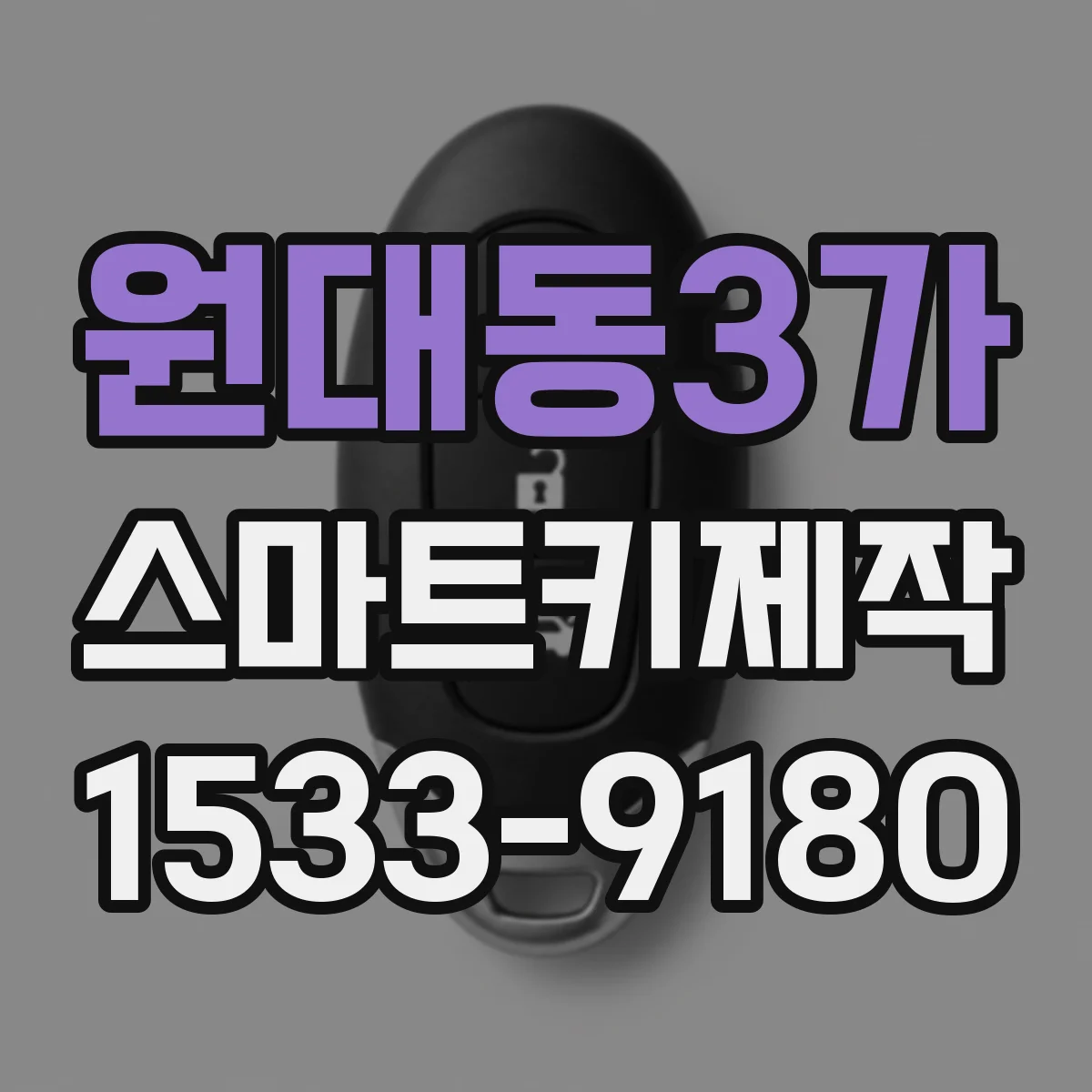 원대동3가 스마트키제작