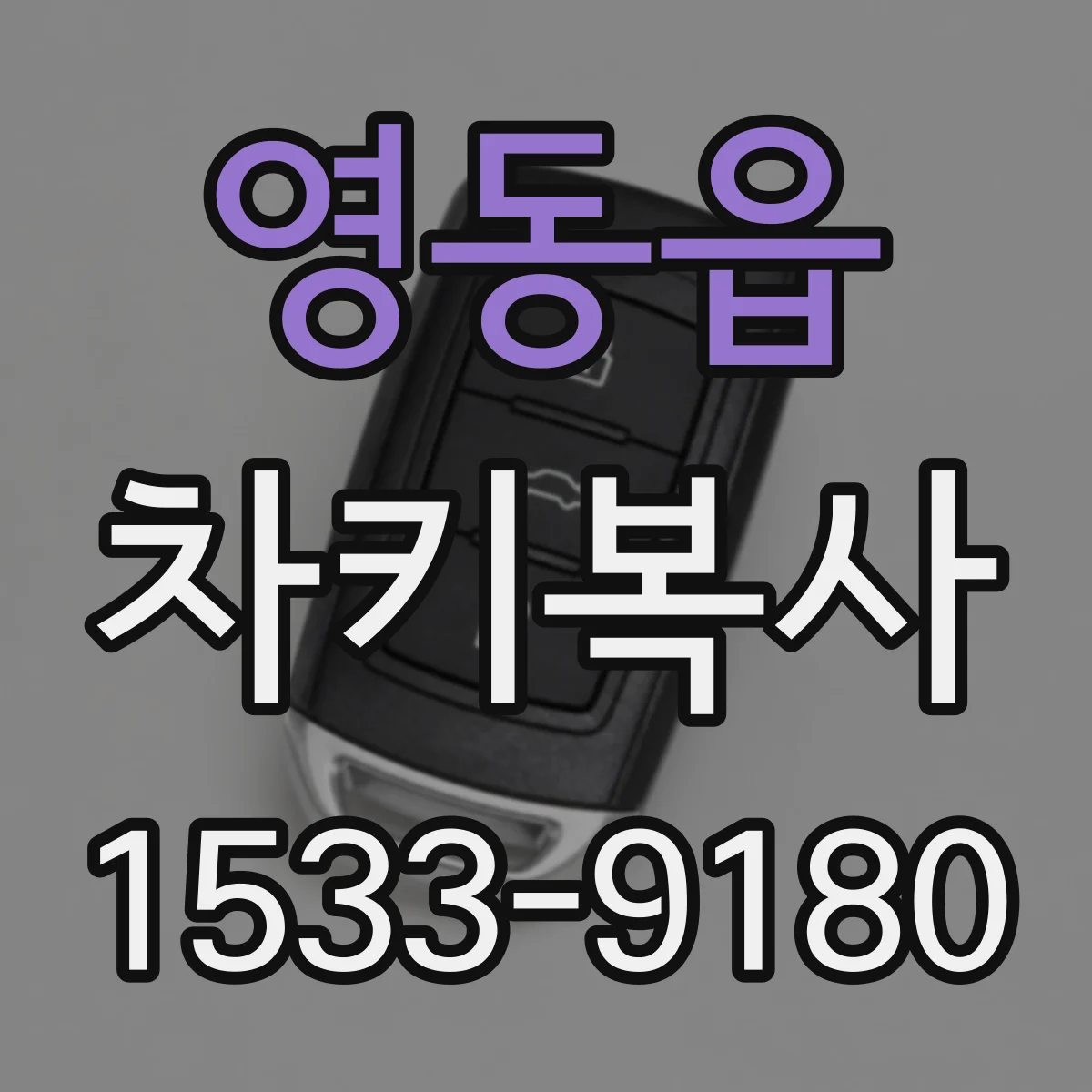 영동읍 차키복사