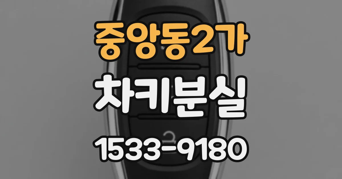 중앙동2가 차키분실