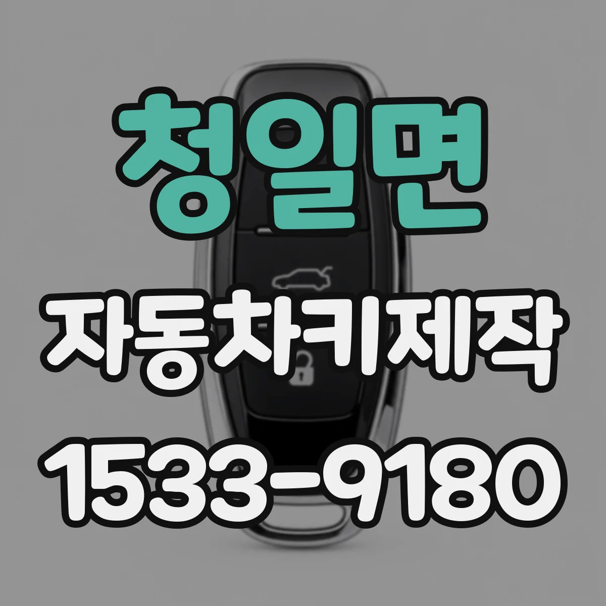 청일면 자동차키제작