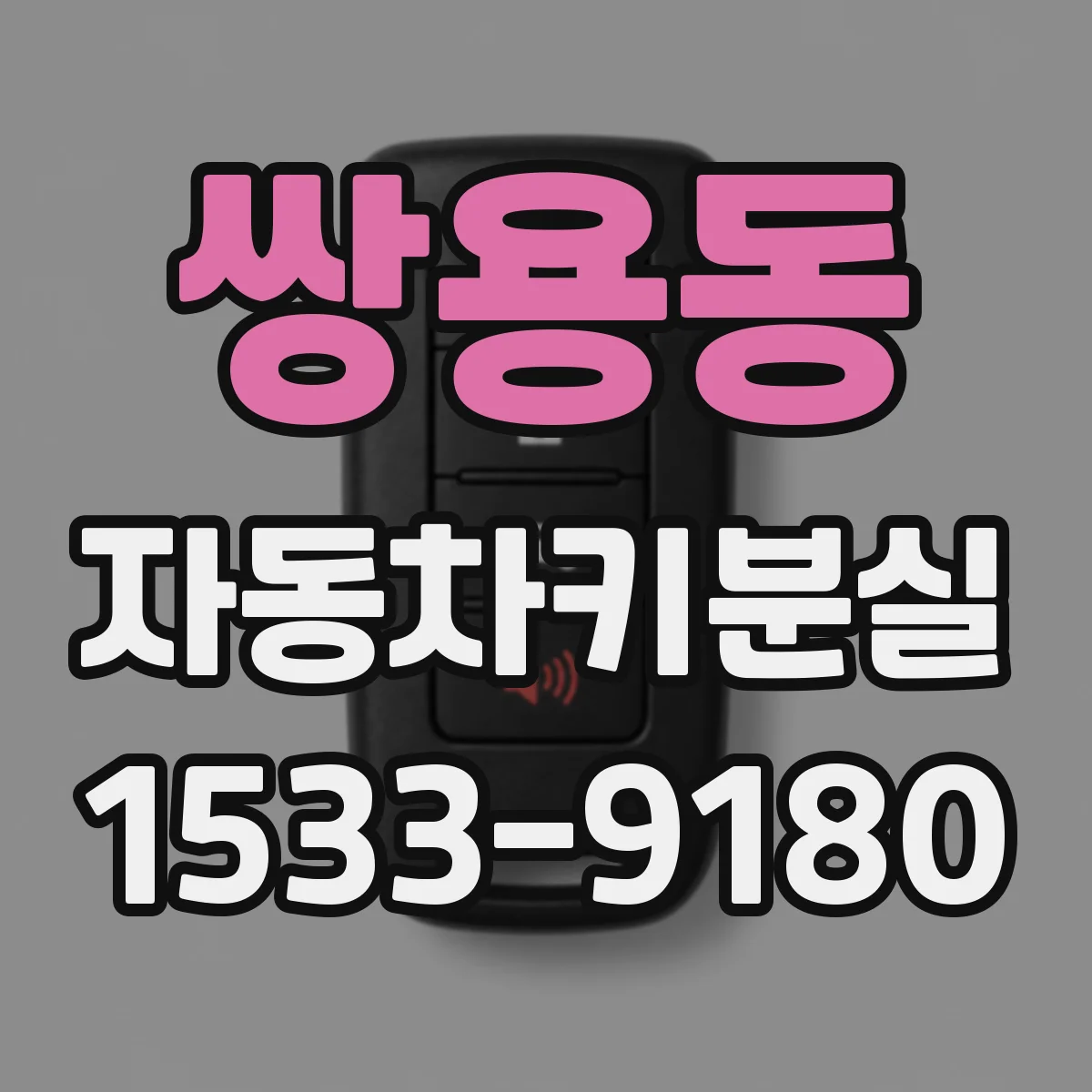 쌍용동 자동차키분실