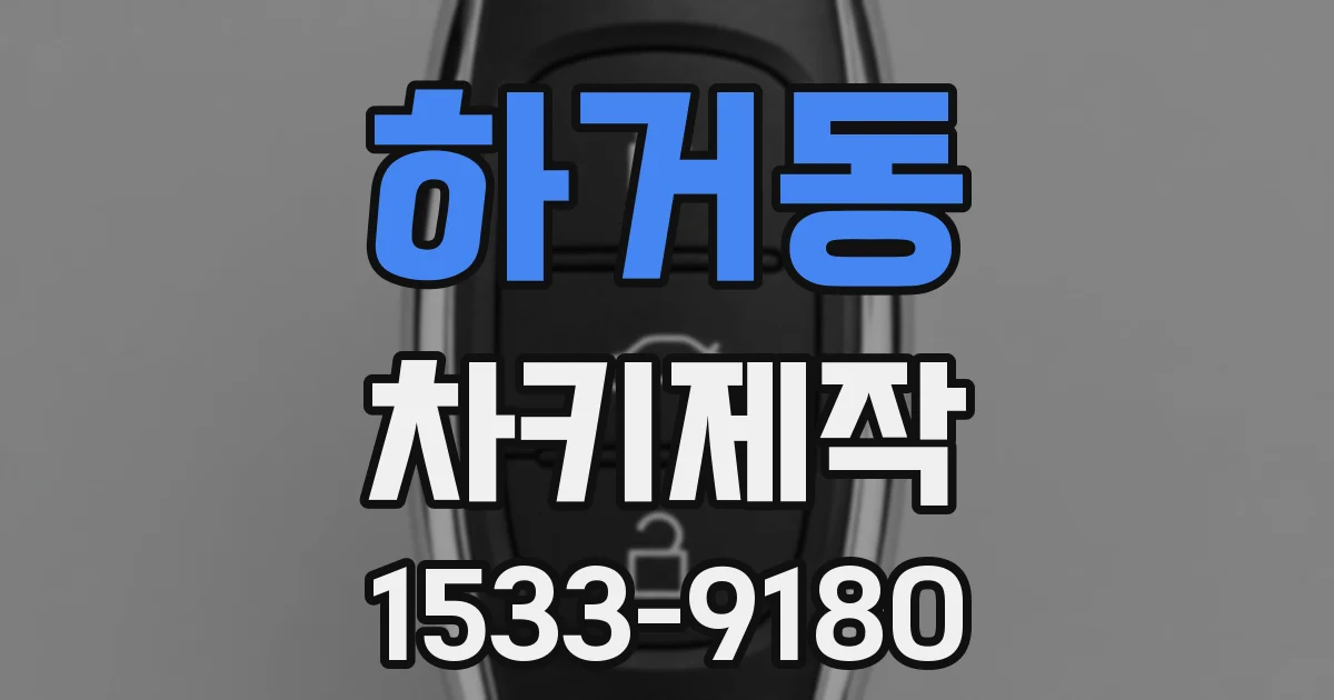 하거동 차키제작