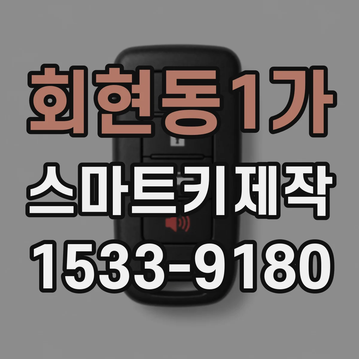 회현동1가 스마트키제작