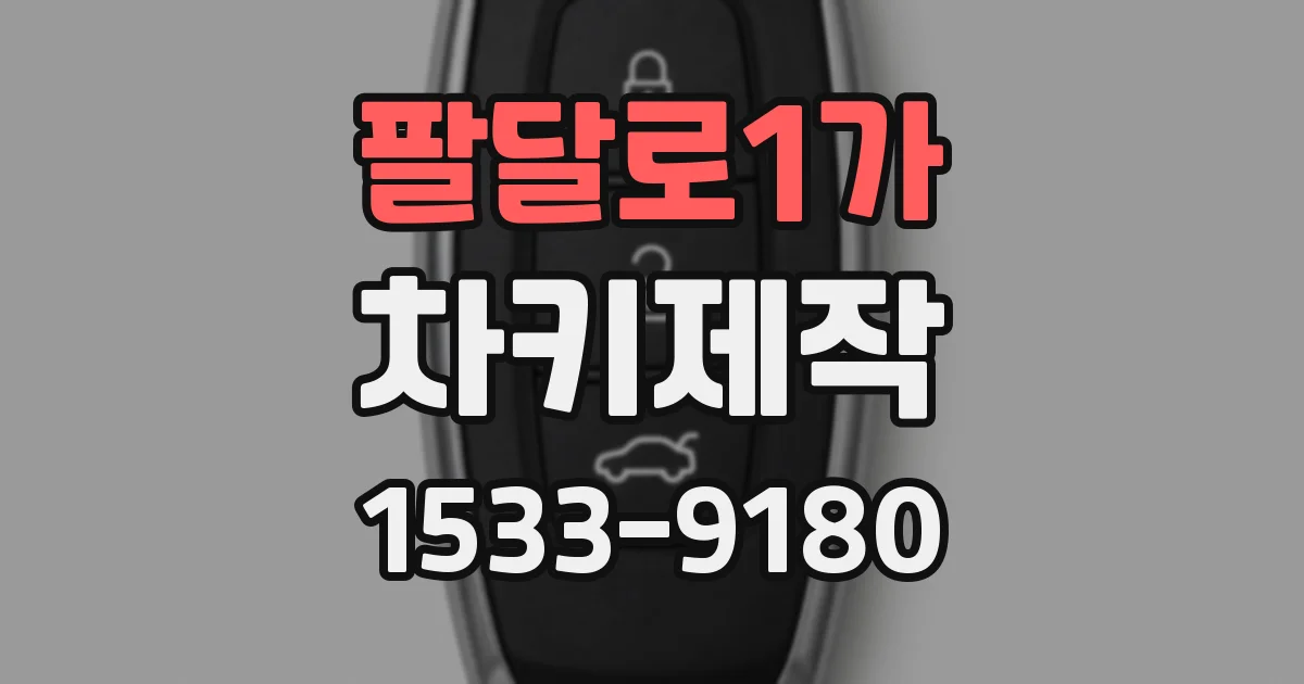 팔달로1가 차키제작