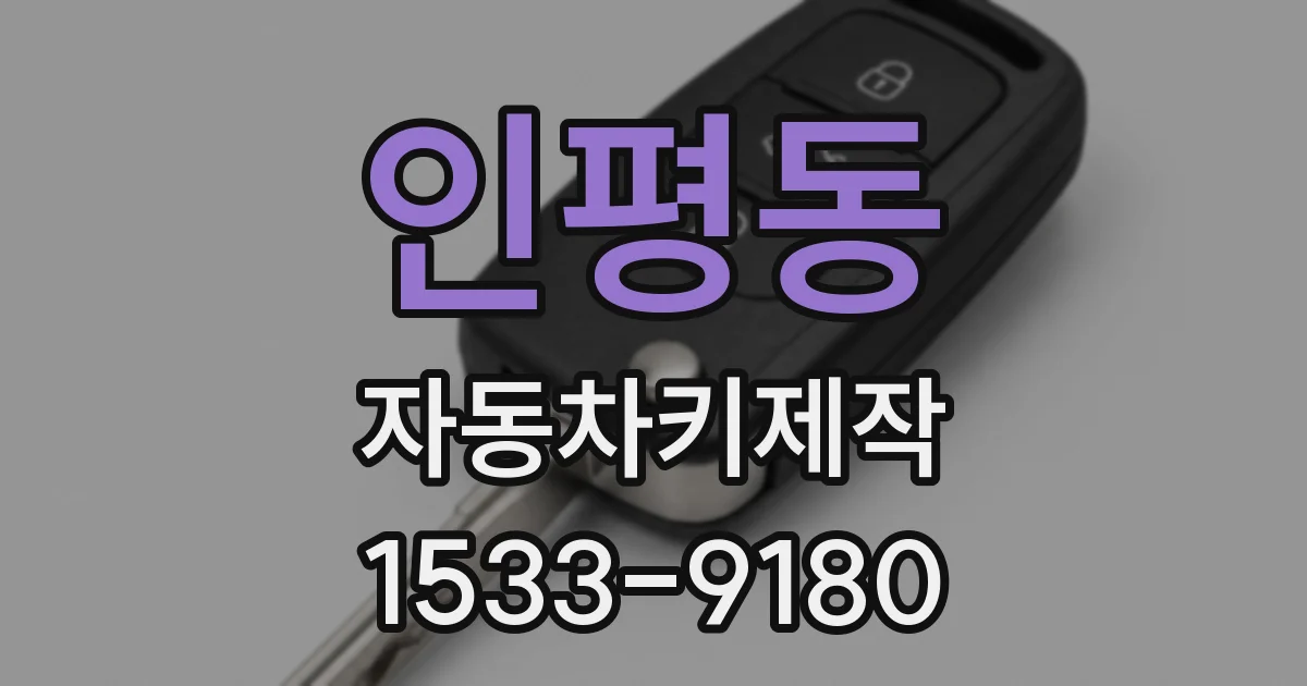 인평동 자동차키제작
