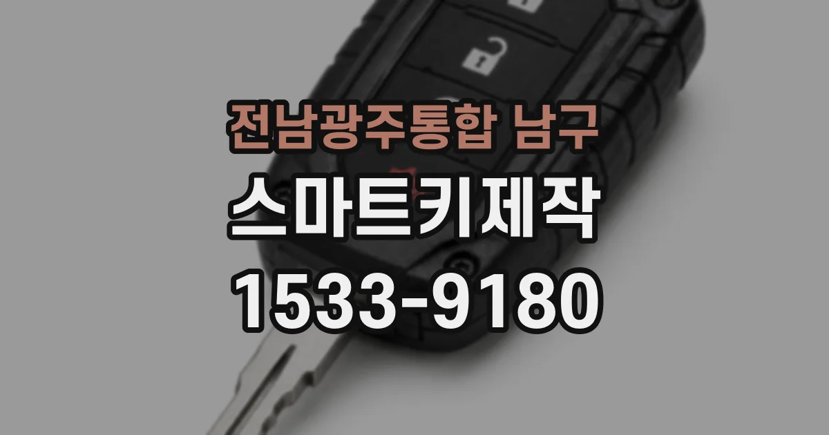 전남광주통합 남구 스마트키제작