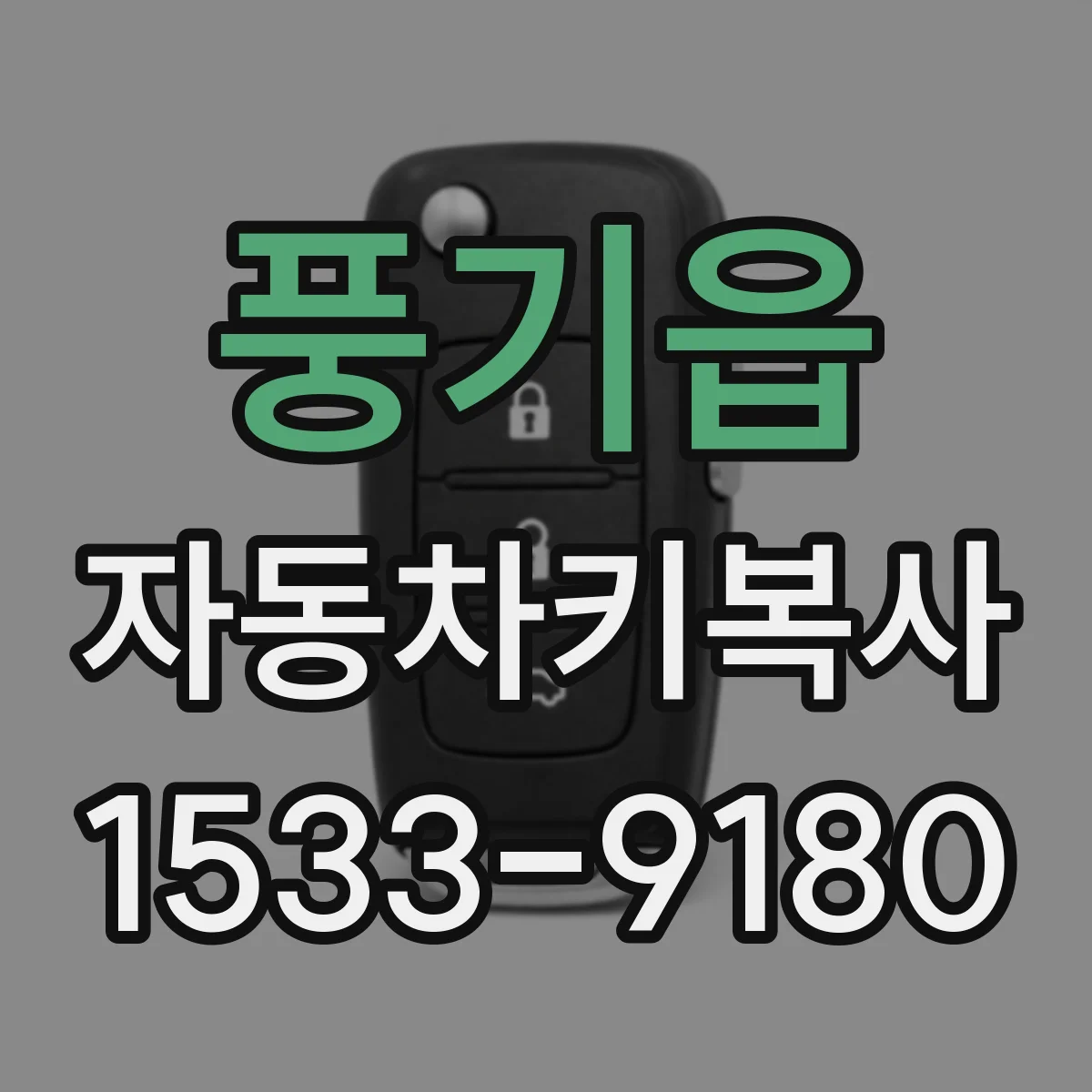 풍기읍 자동차키복사