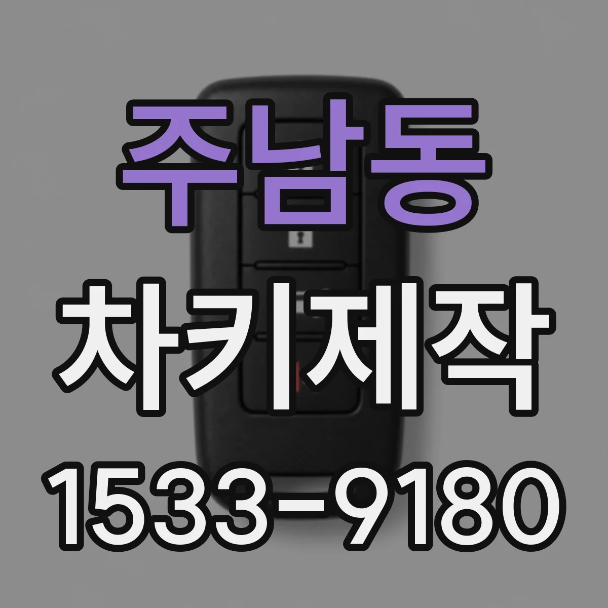 주남동 차키제작