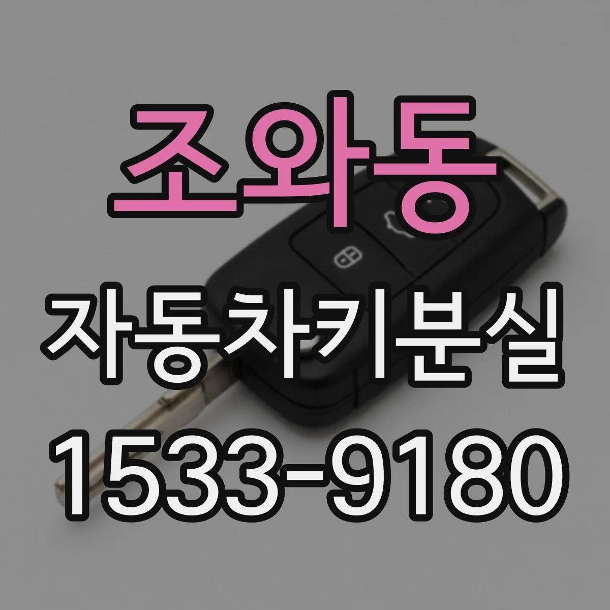 조와동 자동차키분실