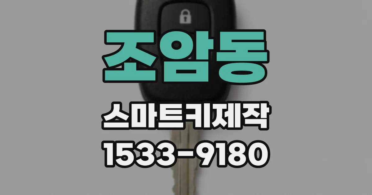 조암동 스마트키제작