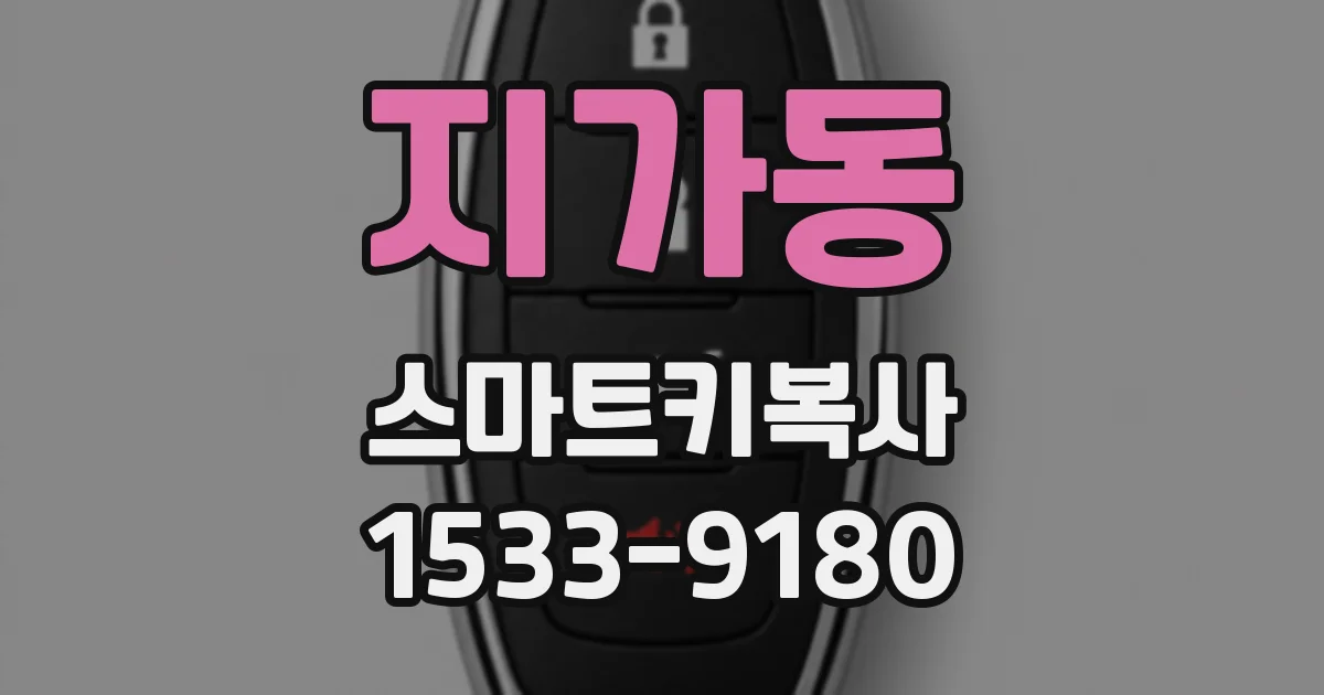 지가동 스마트키복사