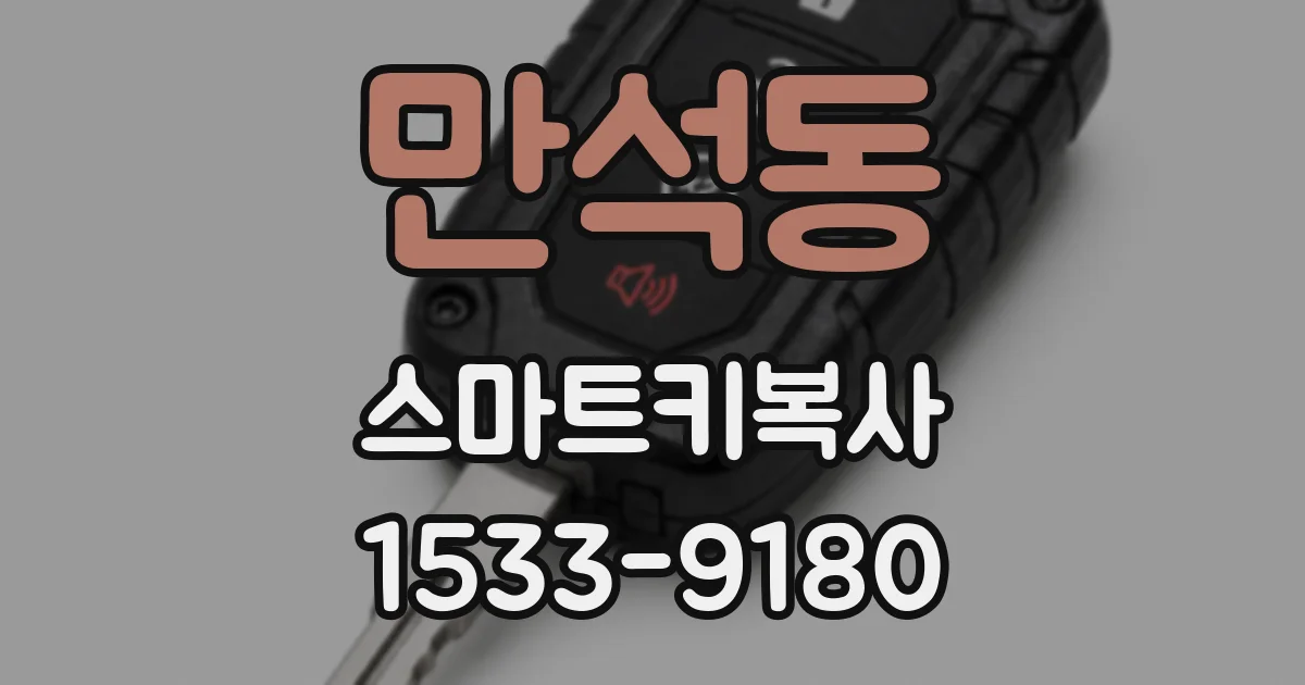 만석동 스마트키복사