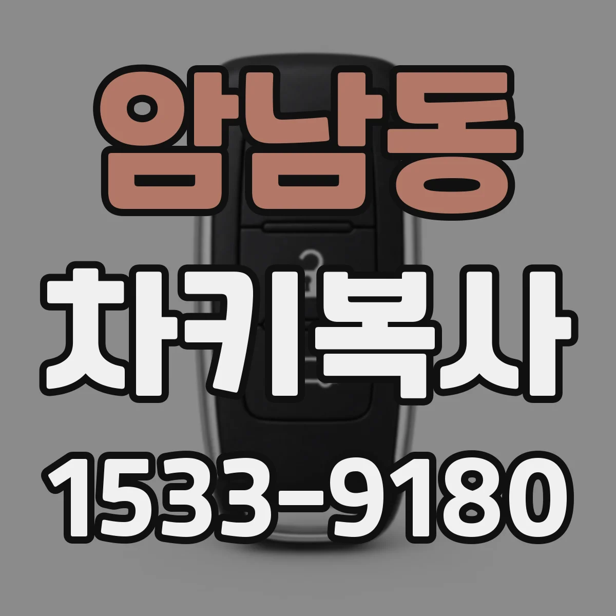 암남동 차키복사