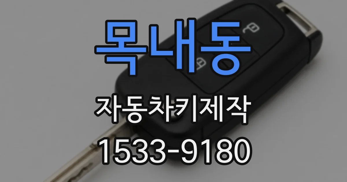 목내동 자동차키제작