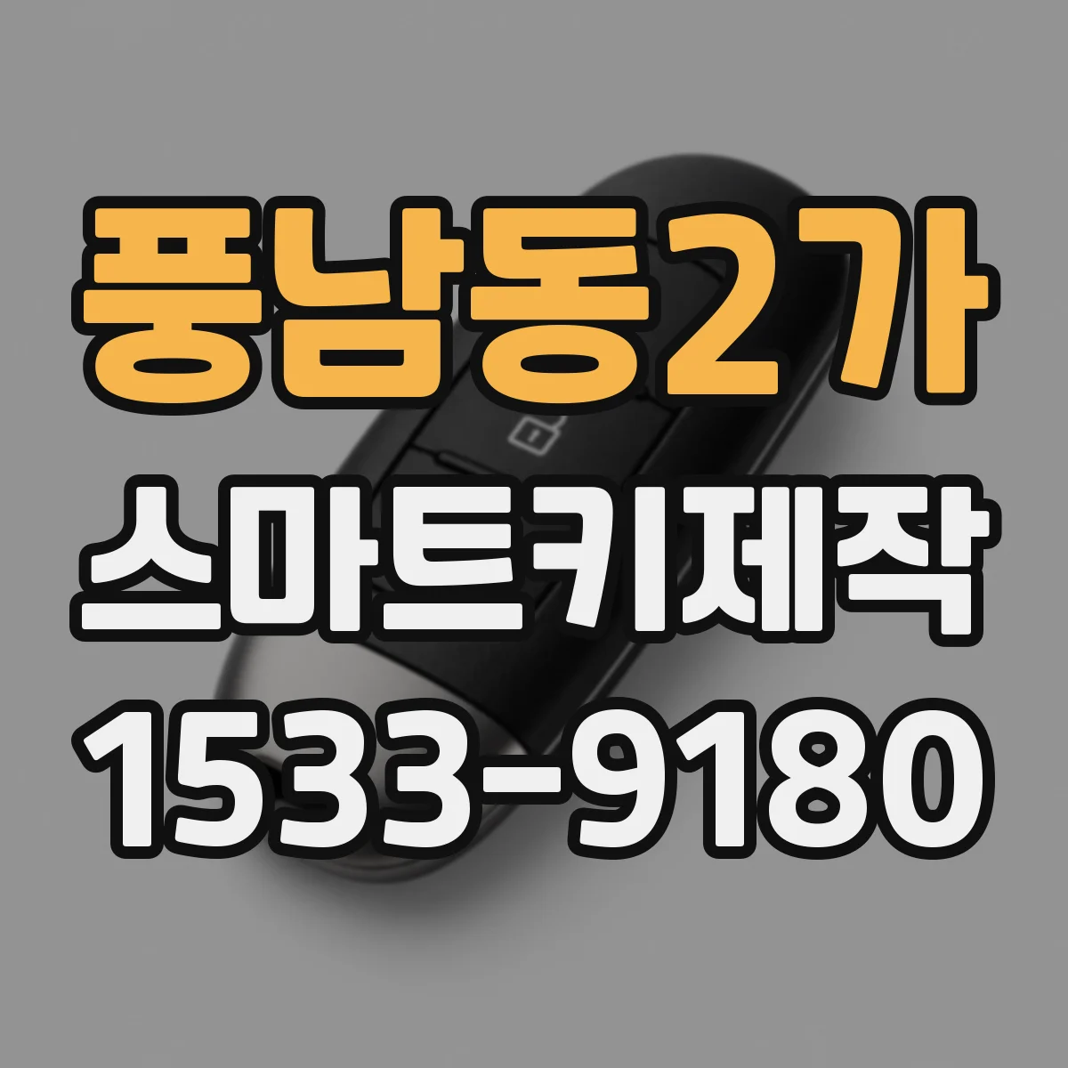 풍남동2가 스마트키제작