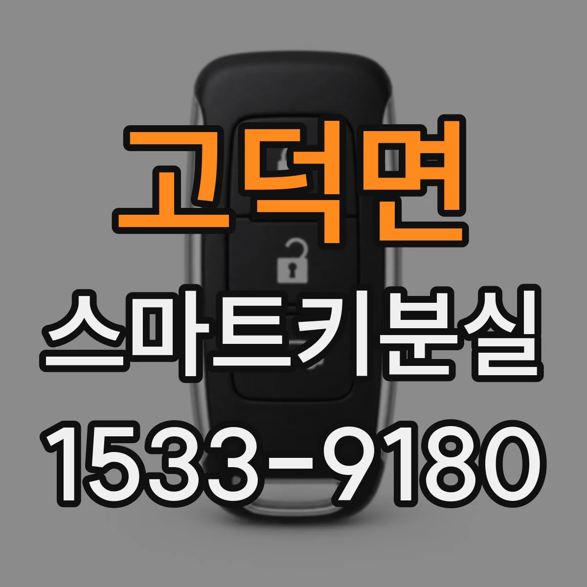 고덕면 스마트키분실