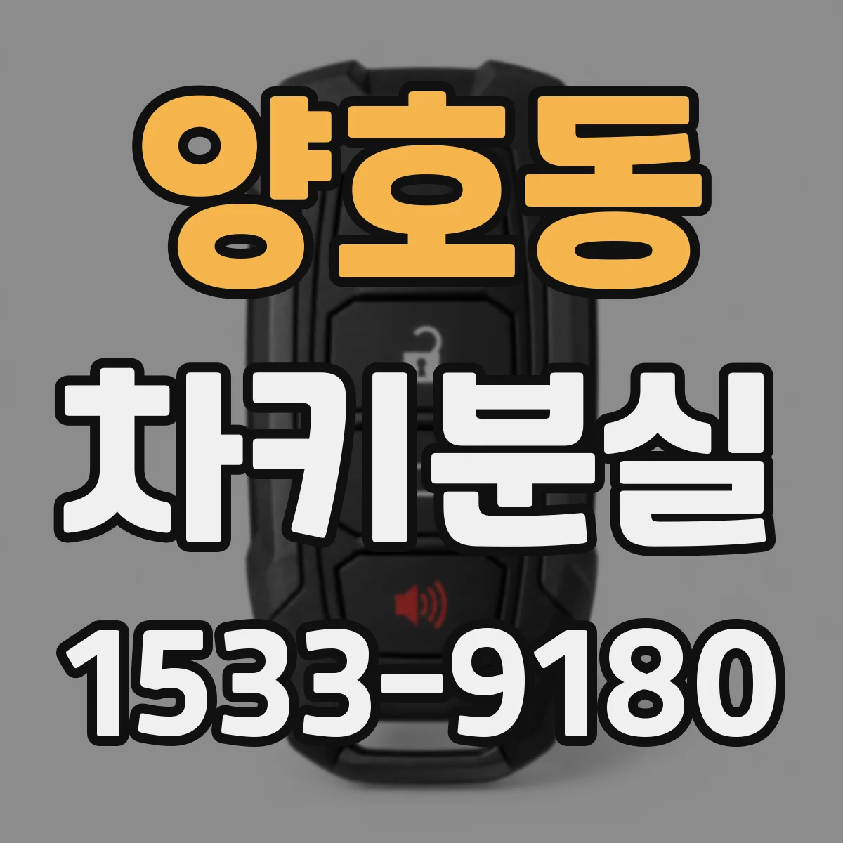 양호동 차키분실