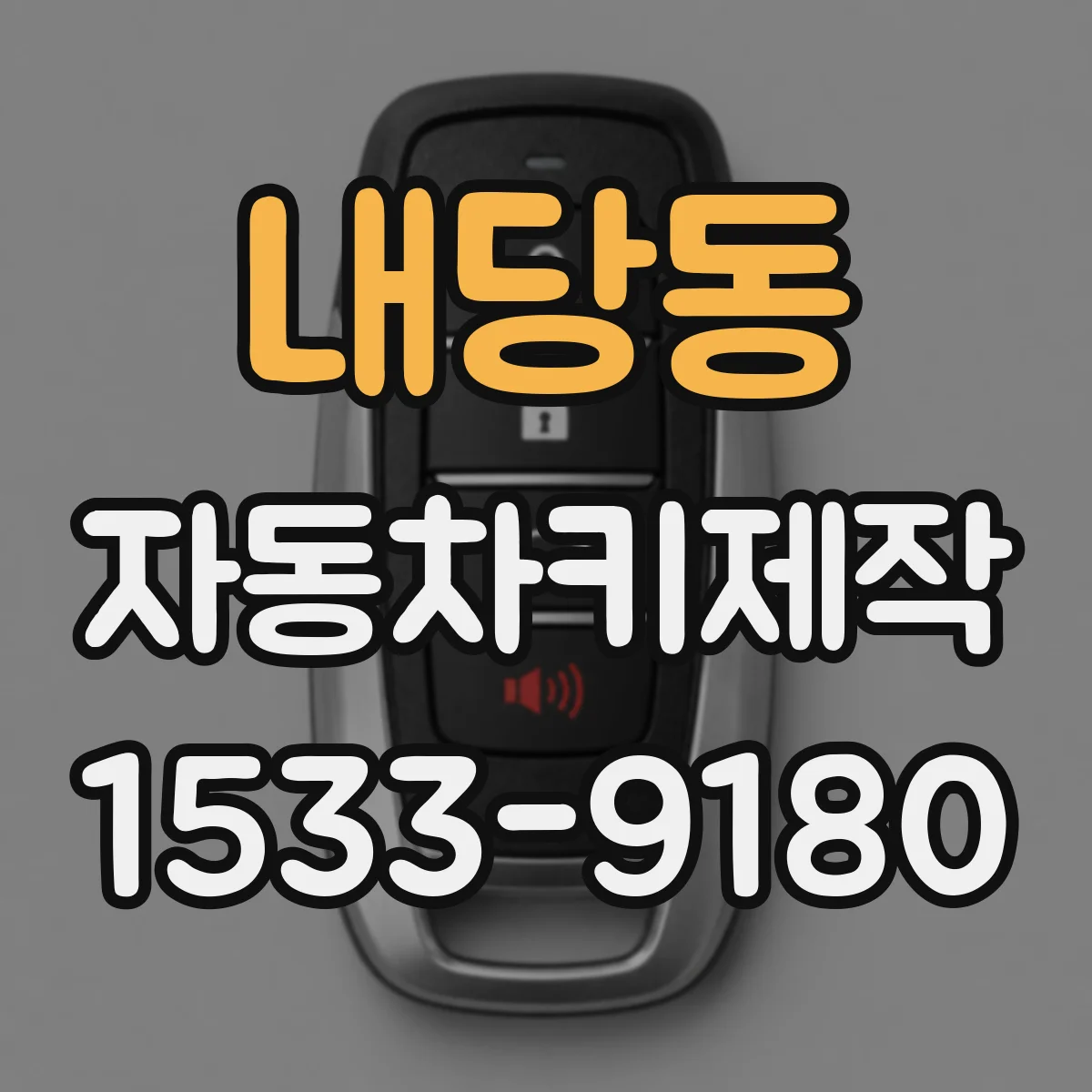 내당동 자동차키제작