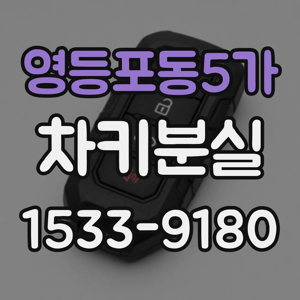 영등포동5가 차키분실