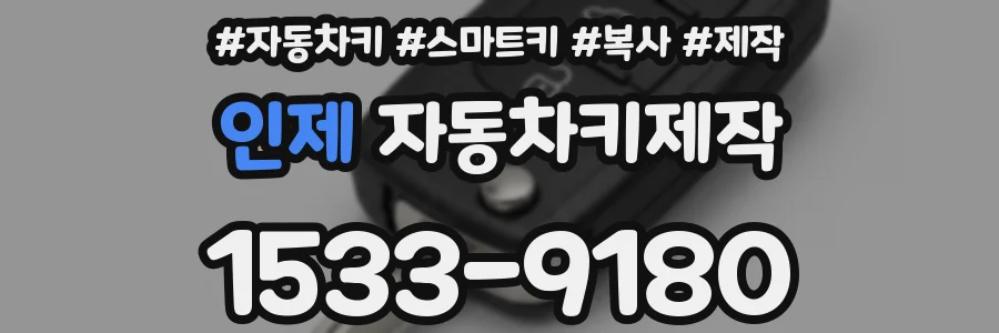 인제 자동차키제작