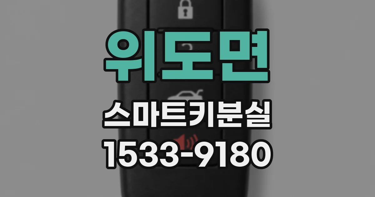 위도면 스마트키분실