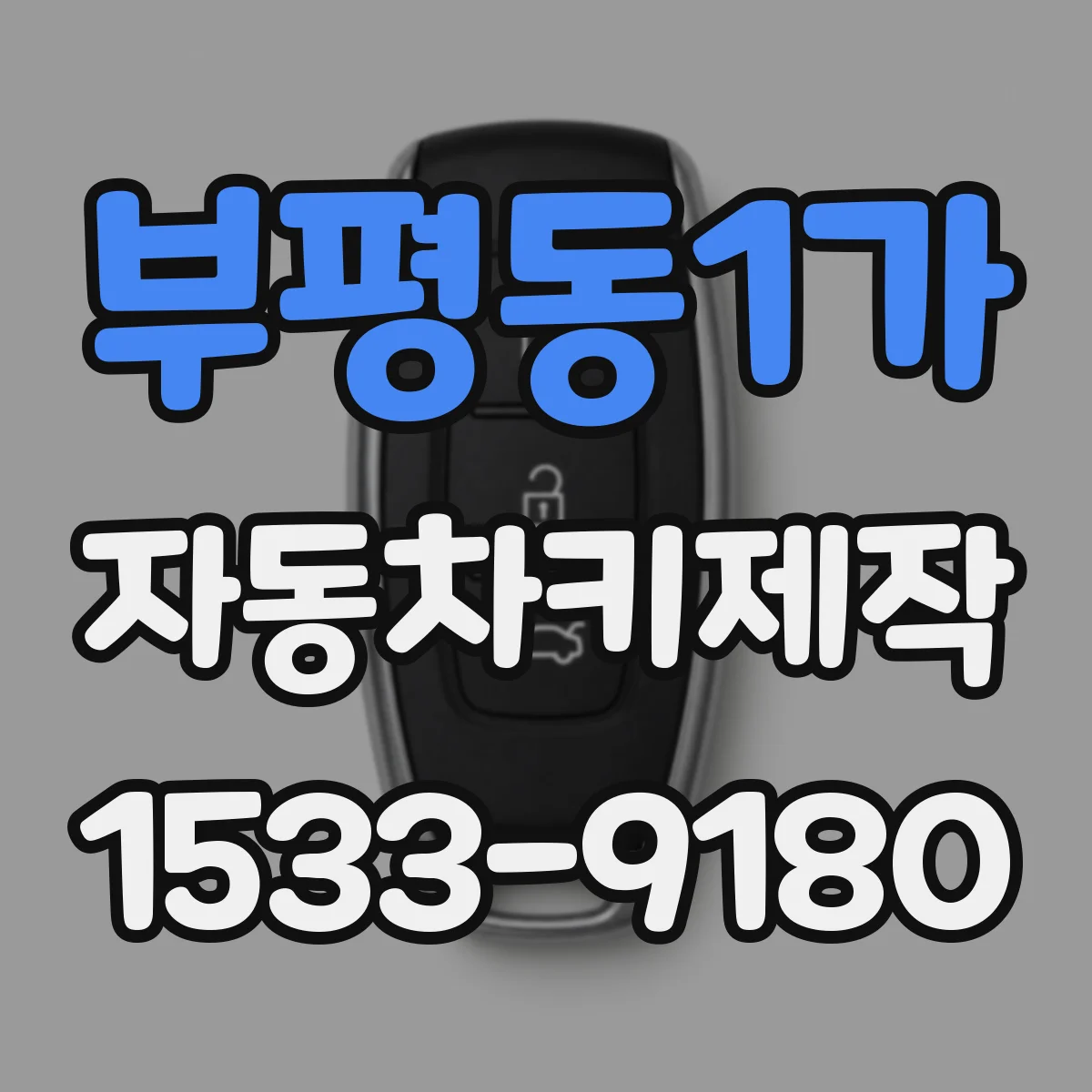 부평동1가 자동차키제작