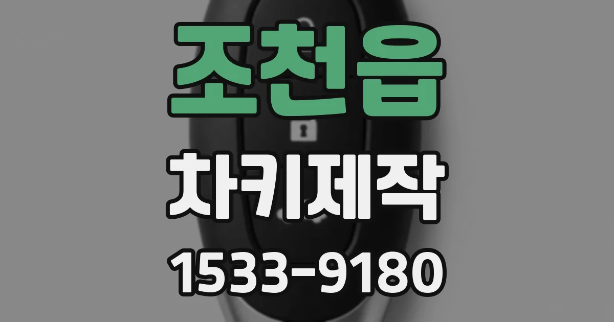 조천읍 차키제작