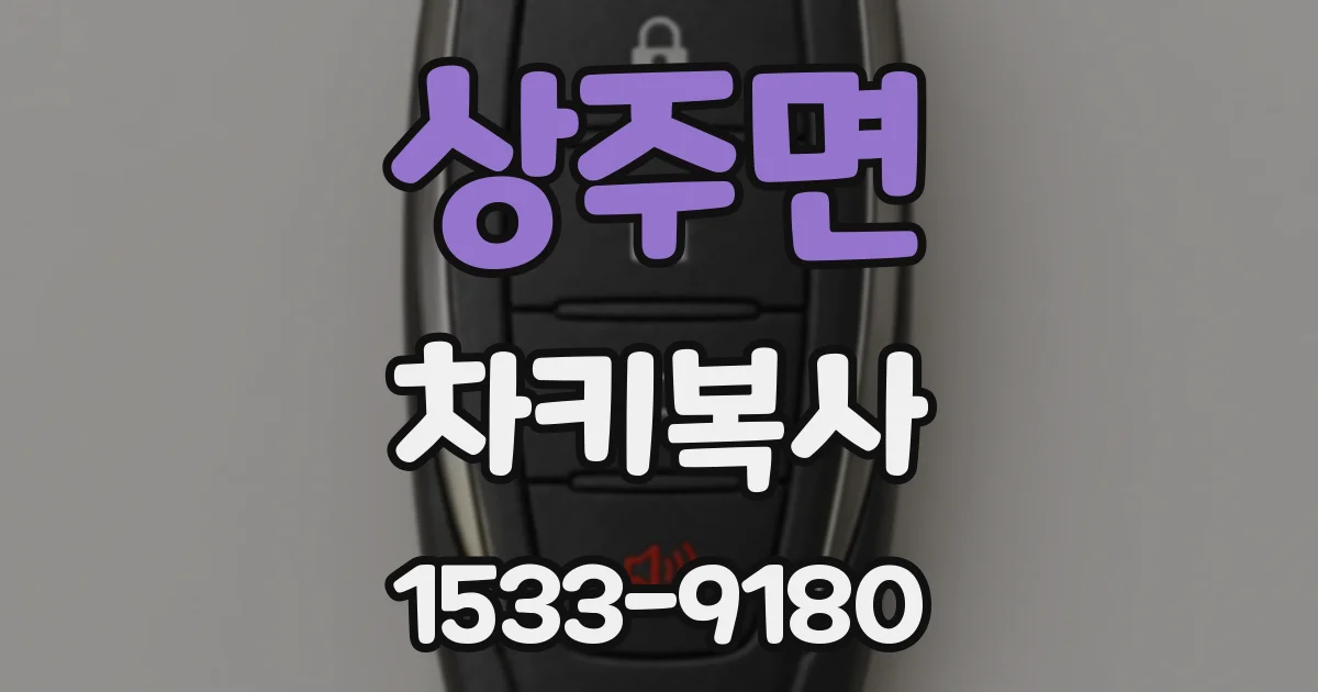 상주면 차키복사