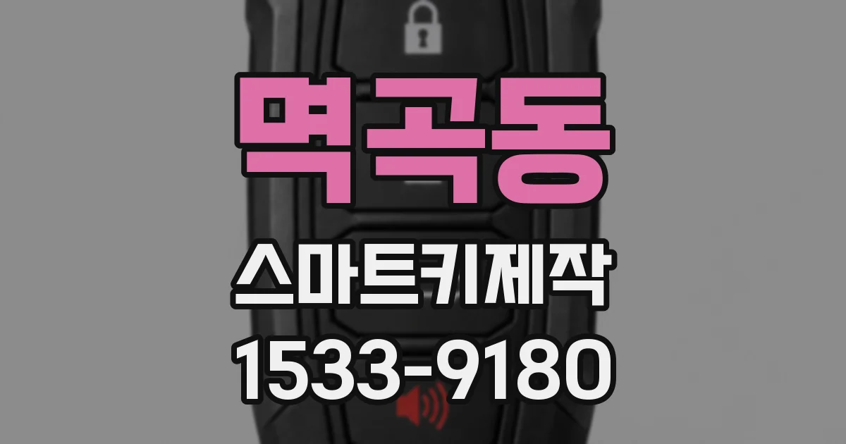 멱곡동 스마트키제작
