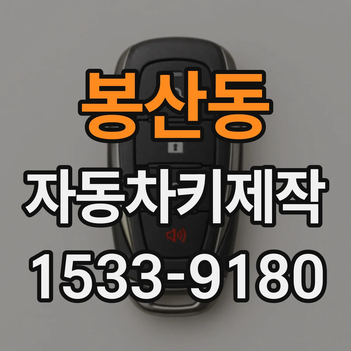 봉산동 자동차키제작