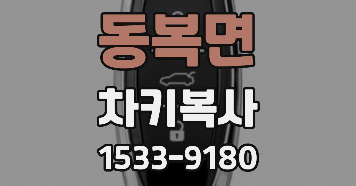 동복면 차키복사
