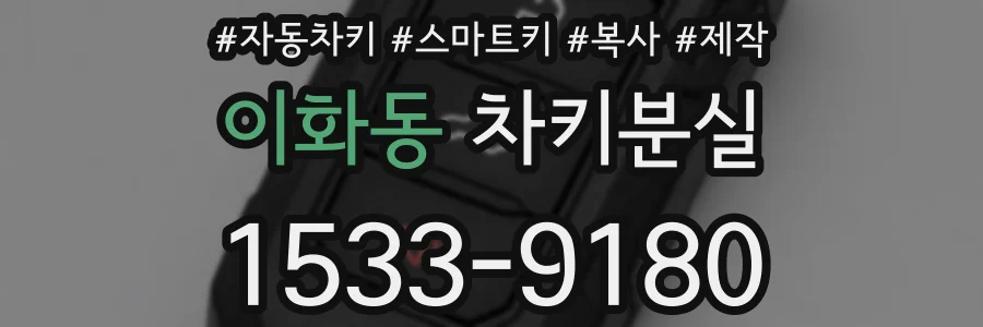 이화동 차키분실