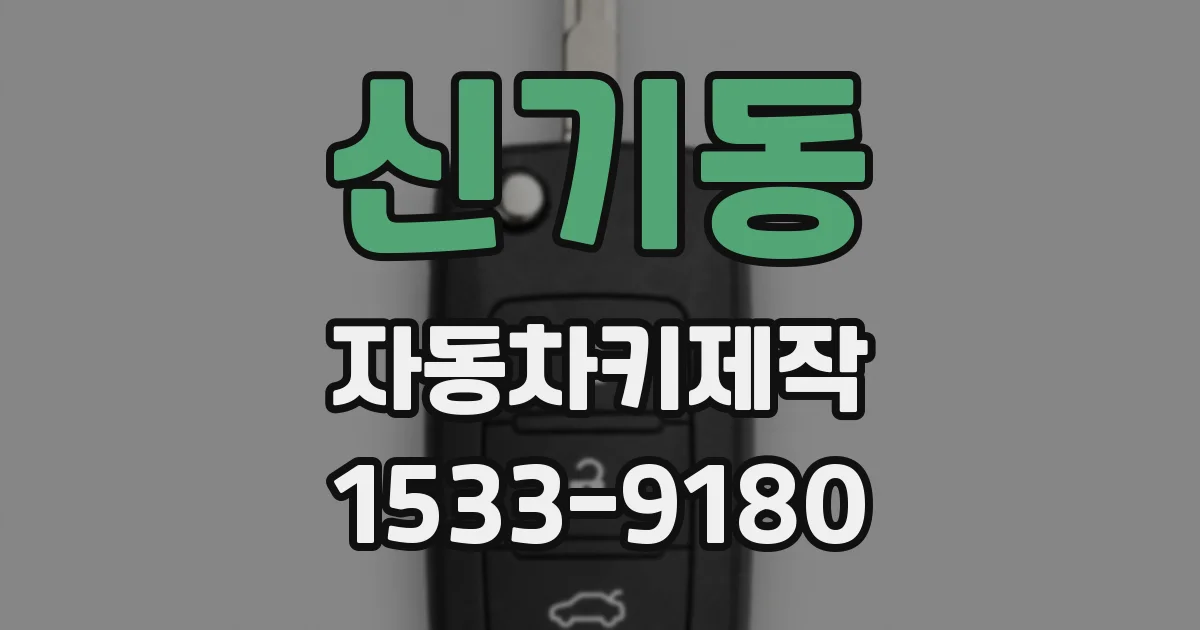 신기동 자동차키제작