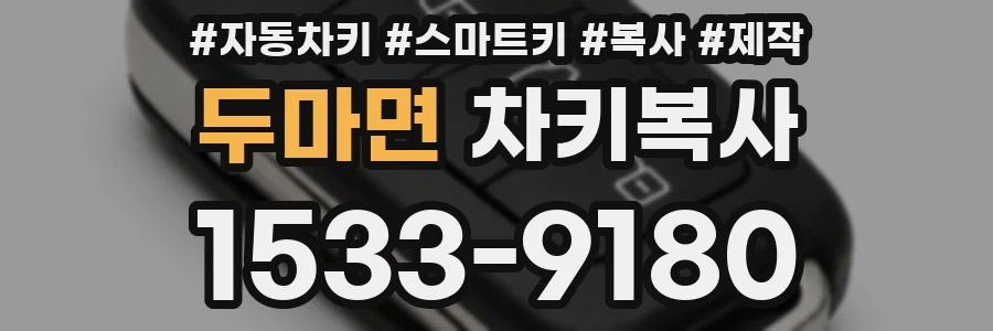 두마면 차키복사