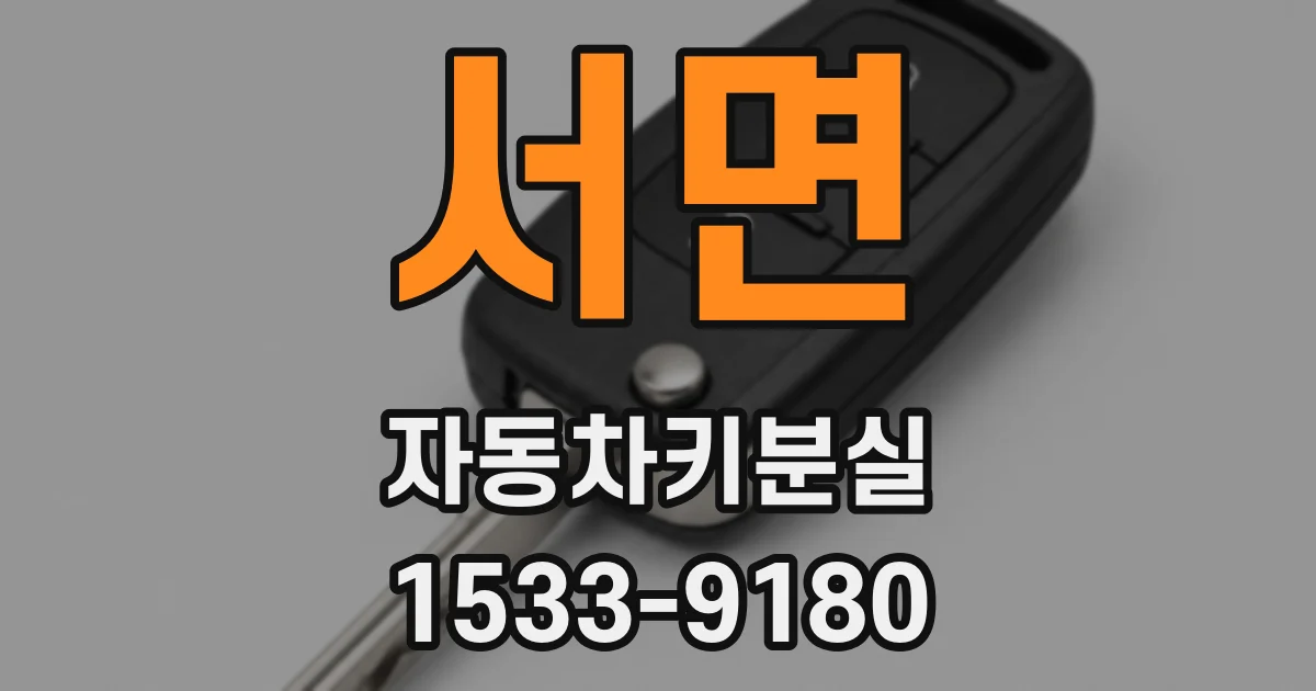 서면 자동차키분실