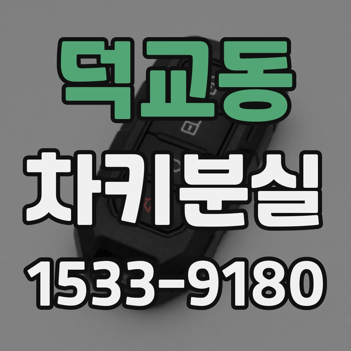 덕교동 차키분실
