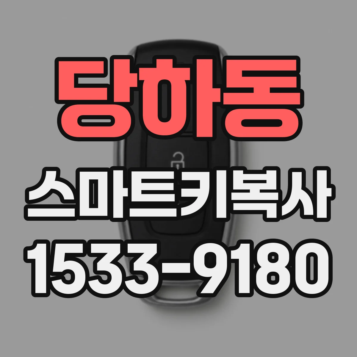 당하동 스마트키복사