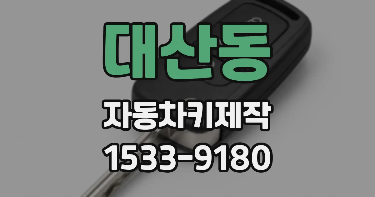 대산동 자동차키제작