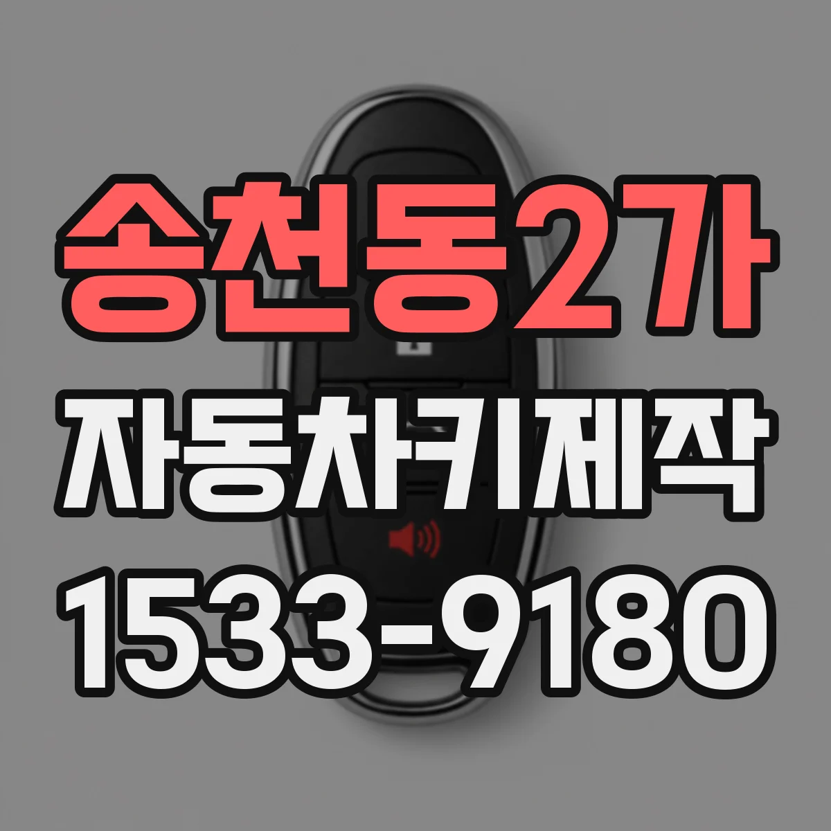 송천동2가 자동차키제작